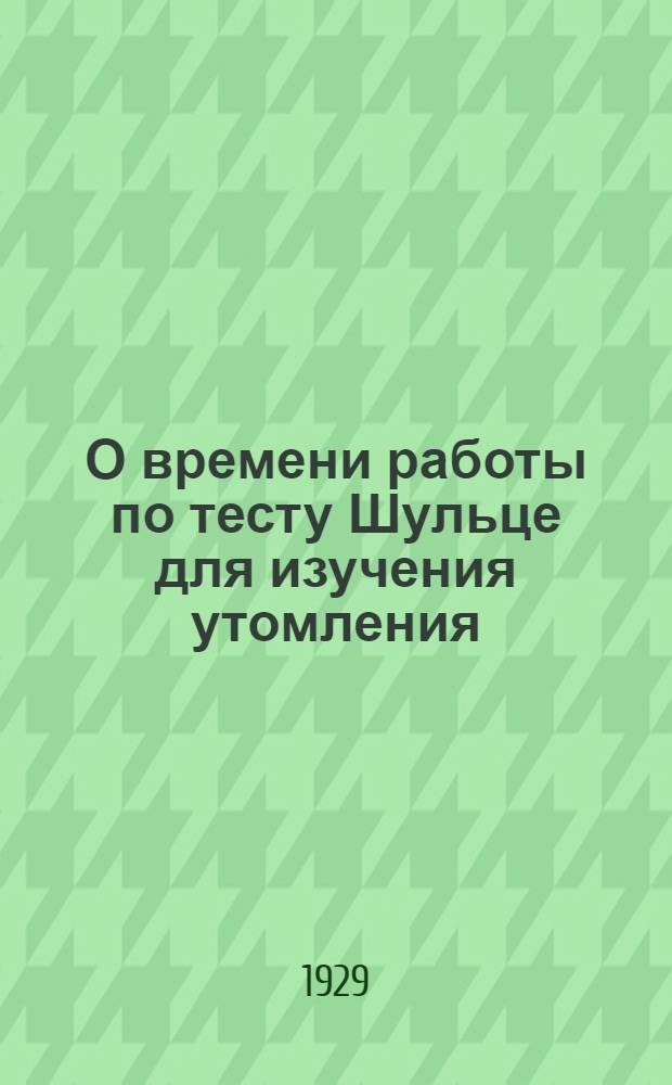 О времени работы по тесту Шульце для изучения утомления