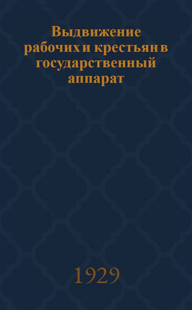 Выдвижение рабочих и крестьян в государственный аппарат