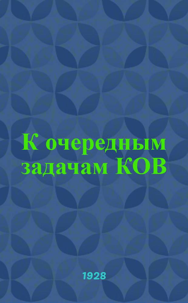 К очередным задачам КОВ : Участие крестьянских обществ взаимопомощи в проведении решений XV съезда ВКП(б) о работе в деревне