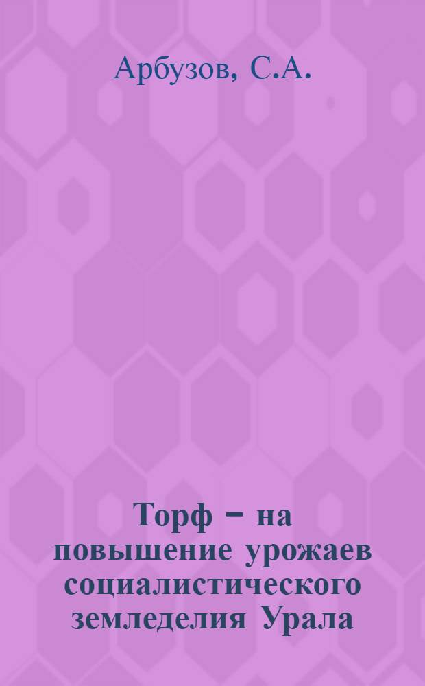 Торф - на повышение урожаев социалистического земледелия Урала