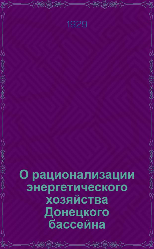 О рационализации энергетического хозяйства Донецкого бассейна