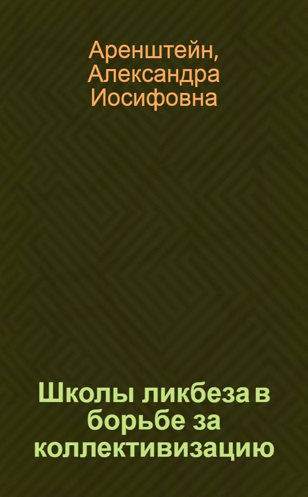 Школы ликбеза в борьбе за коллективизацию