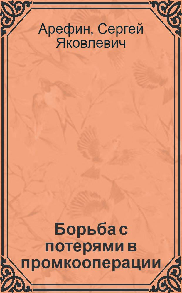 Борьба с потерями в промкооперации