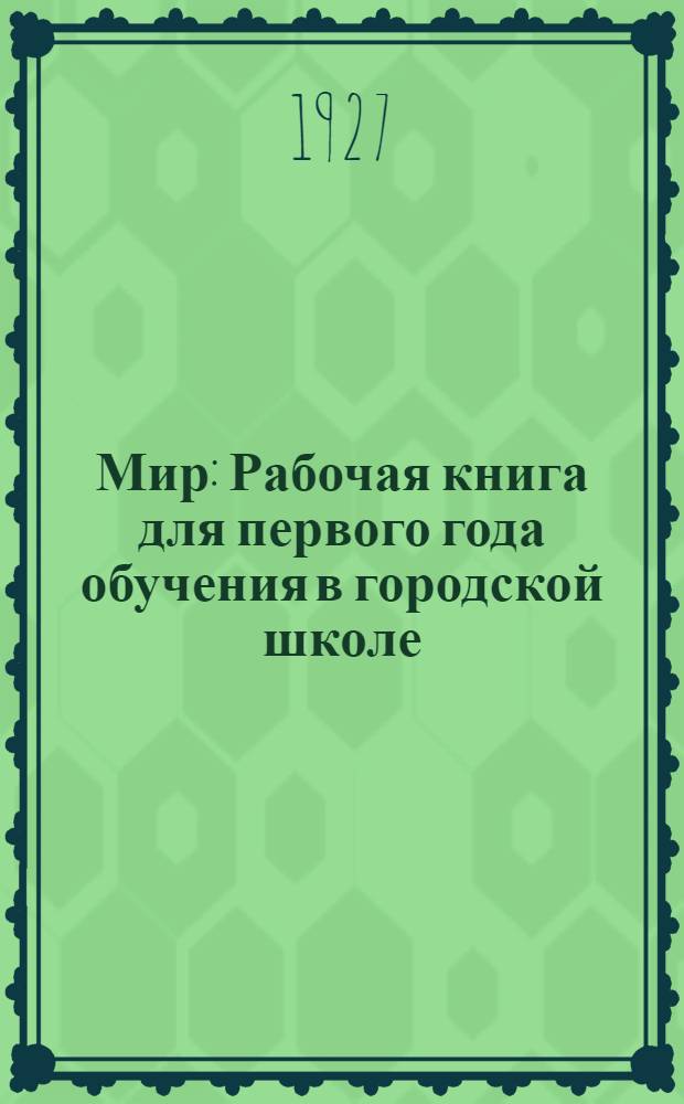 Мир : Рабочая книга для первого года обучения в городской школе (после букваря) : Книга для учителя