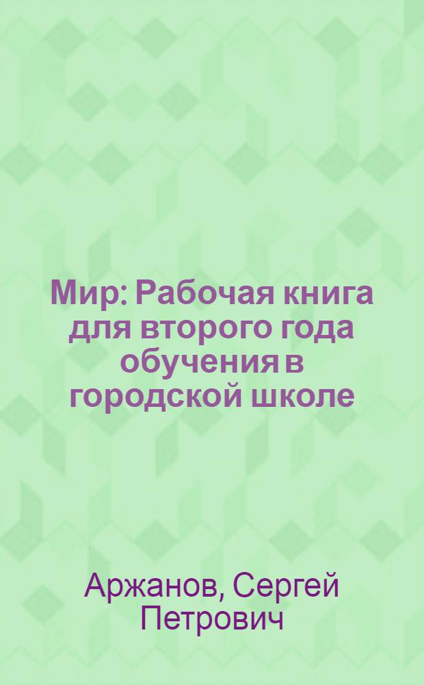 Мир : Рабочая книга для второго года обучения в городской школе : Книга для учителя