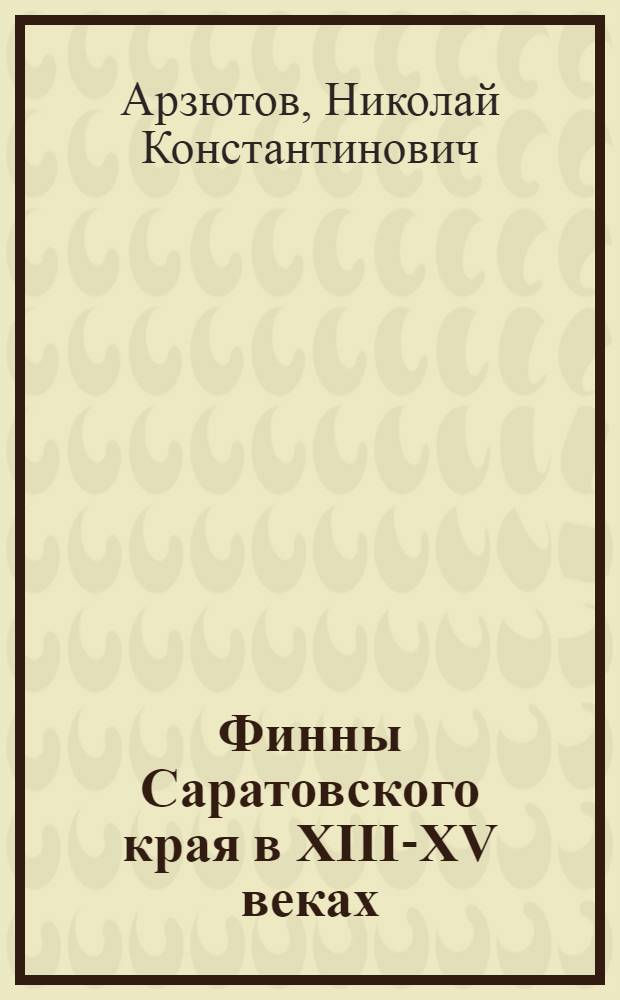 Финны Саратовского края в XIII-XV веках