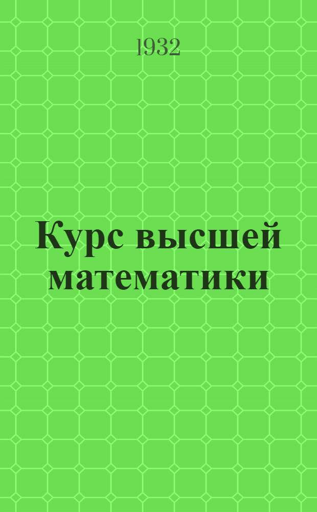 Курс высшей математики : Для втузов (очных и заочных). Вып. I. Вып. 1