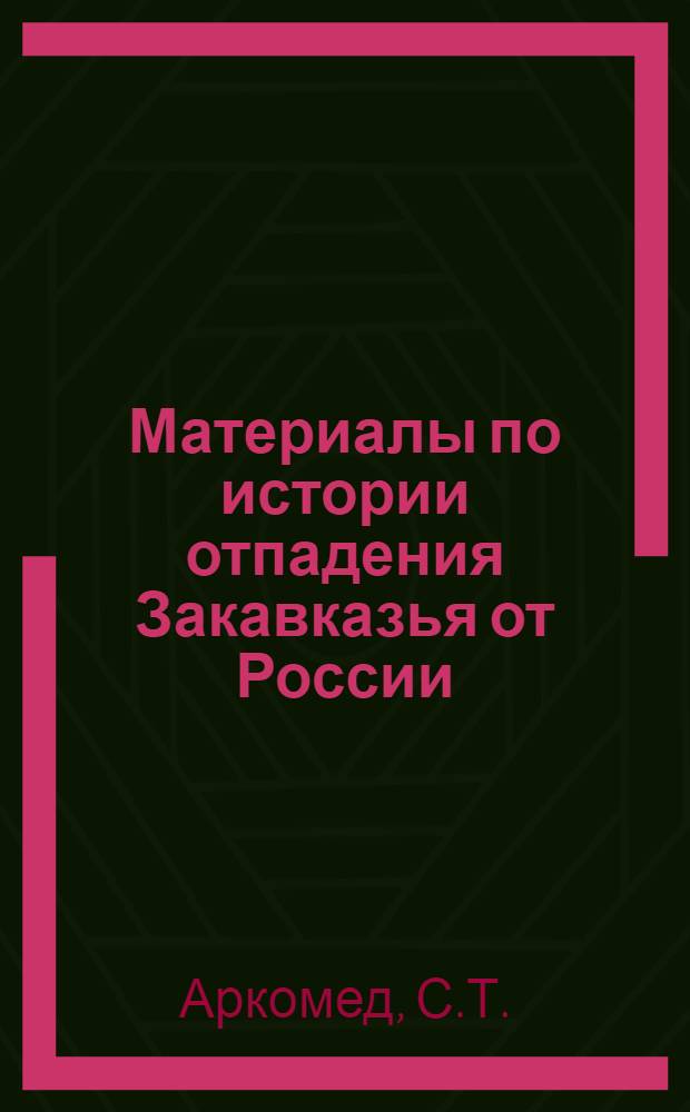 Материалы по истории отпадения Закавказья от России