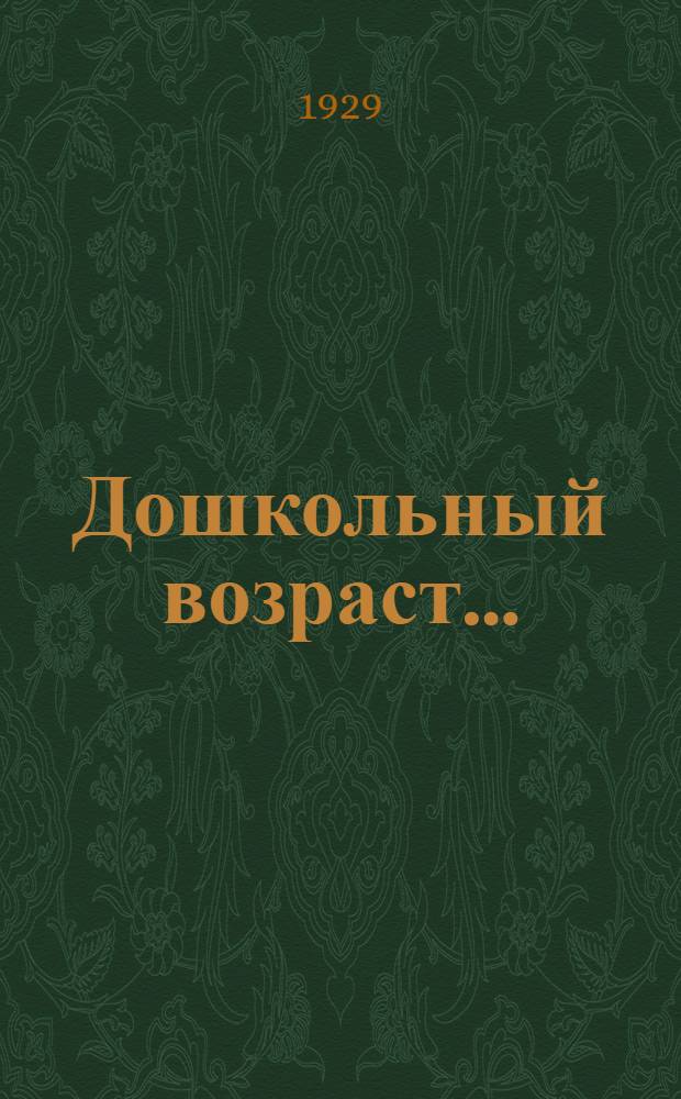 Дошкольный возраст ... : Часть 1-