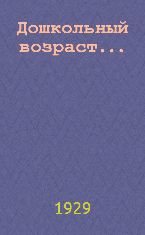 Дошкольный возраст .. : Часть 1-. Часть 1