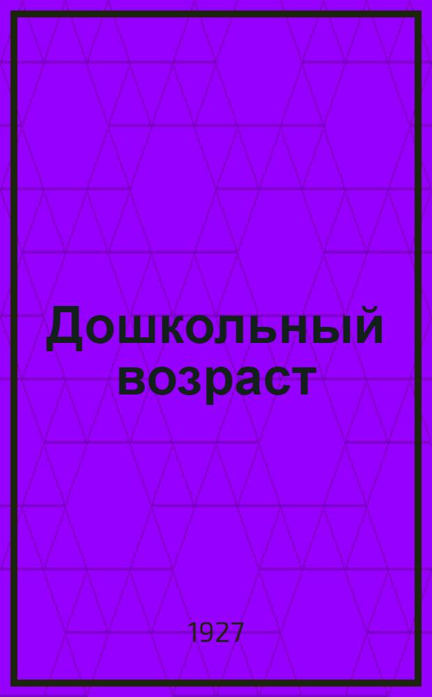 Дошкольный возраст : Часть 1-. Часть 1