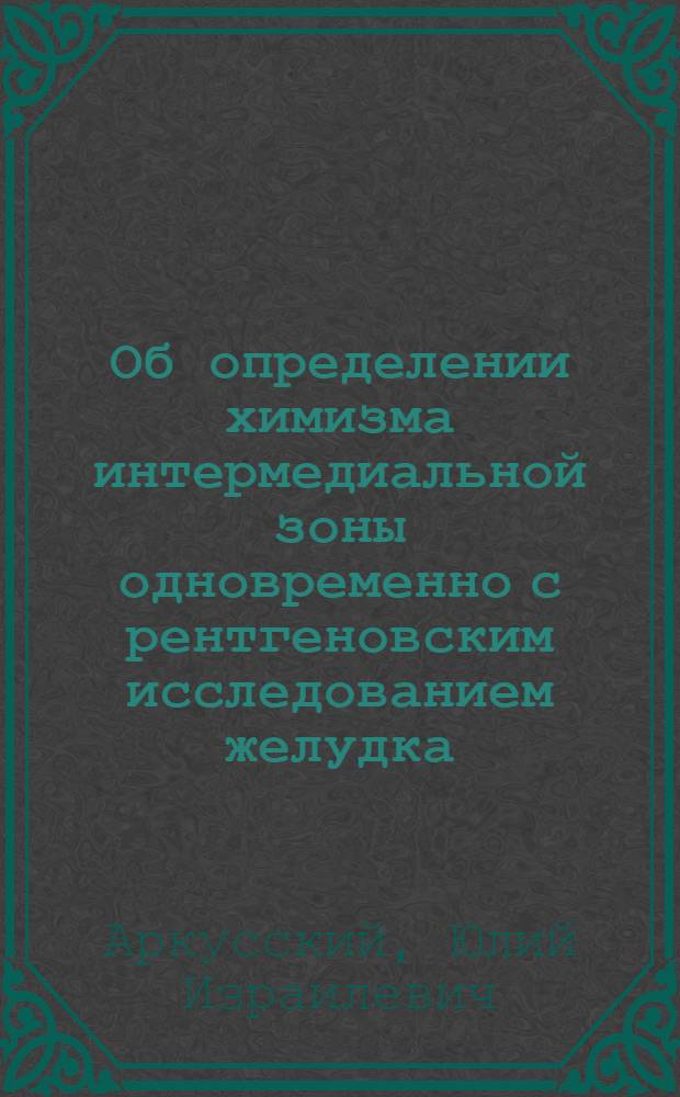 Об определении химизма интермедиальной зоны одновременно с рентгеновским исследованием желудка