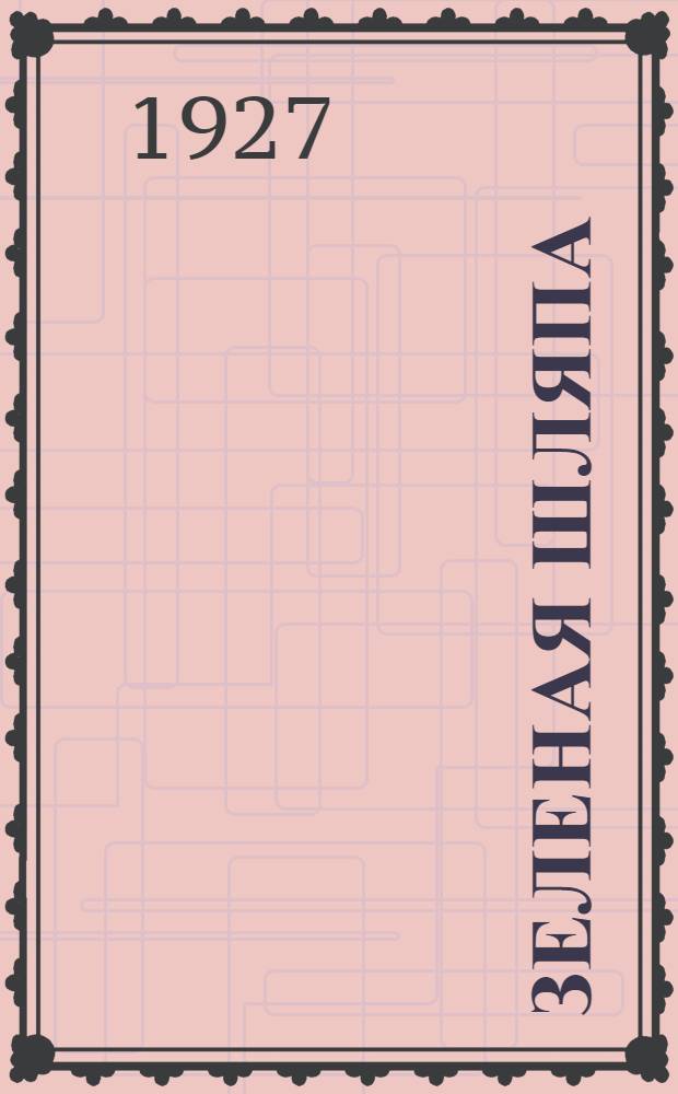 Зеленая шляпа = The green hat : Роман