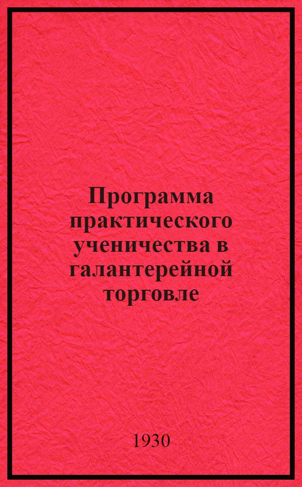 Программа практического ученичества в галантерейной торговле : (Срок обуч. - 3 года)