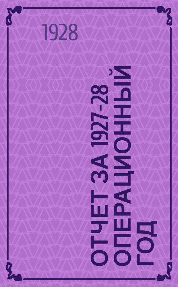 Отчет за 1927-28 операционный год : 3-й год