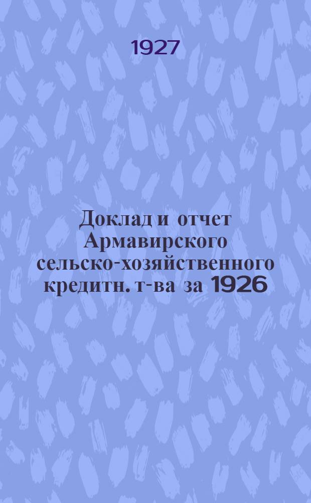 Доклад и отчет Армавирского сельско-хозяйственного кредитн. т-ва за 1926/27 год