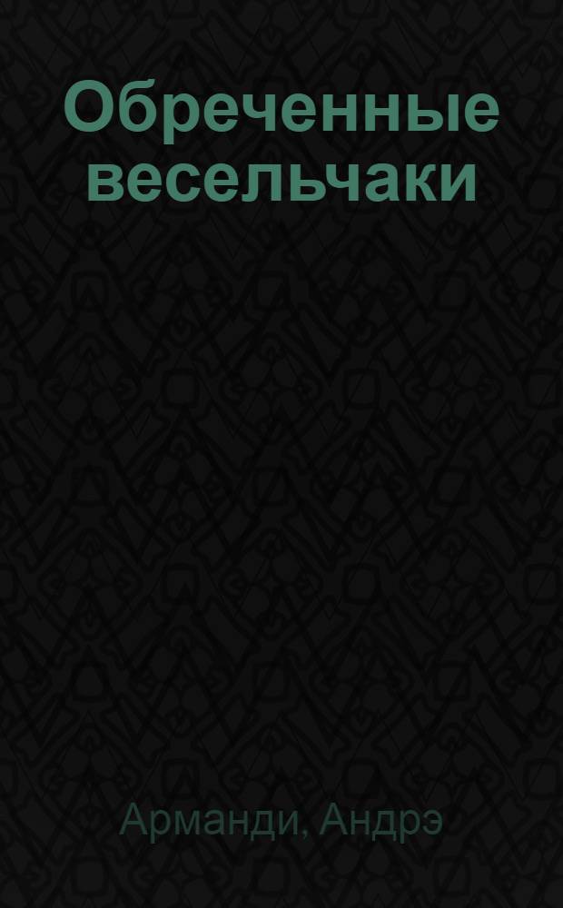 Обреченные весельчаки : Роман