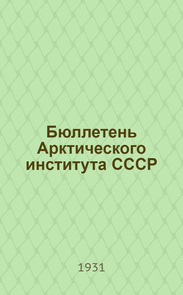 Бюллетень Арктического института СССР : Т. 1-