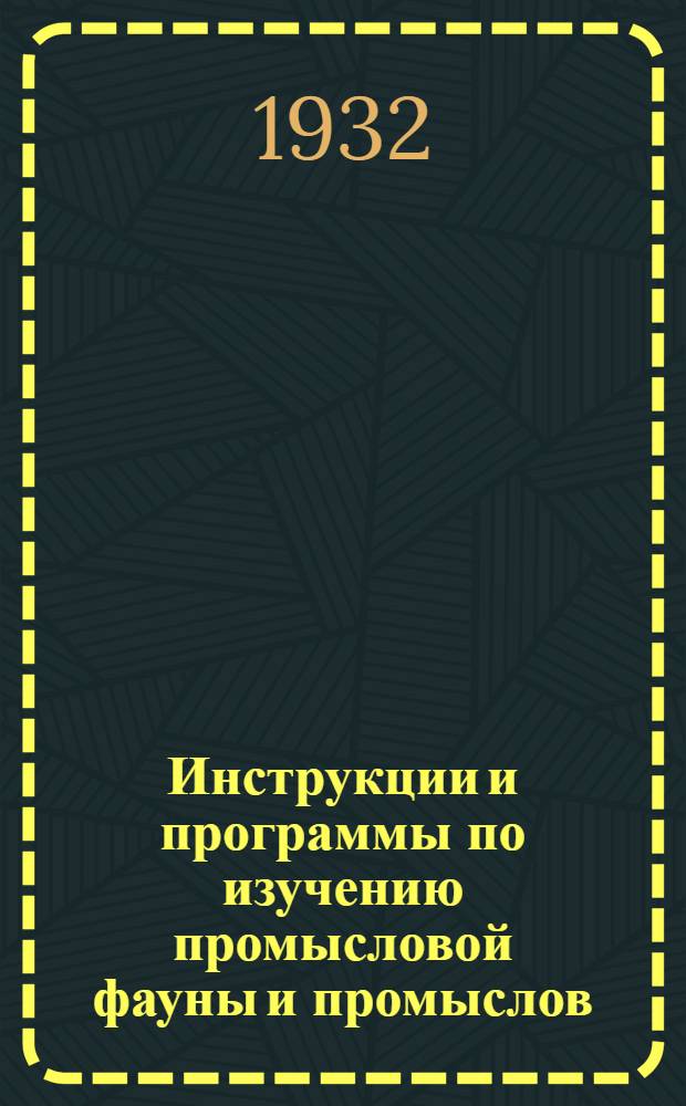 Инструкции и программы по изучению промысловой фауны и промыслов : № 1-