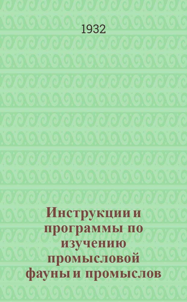 Инструкции и программы по изучению промысловой фауны и промыслов : № 1-. № 1 : Инструкция для сбора материалов по биологии, промыслу и систематике белого медведя