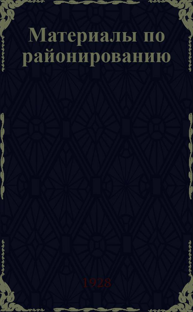 Материалы по районированию : Вып. 1-. Вып. 1 : Геологический очерк ССР Армении