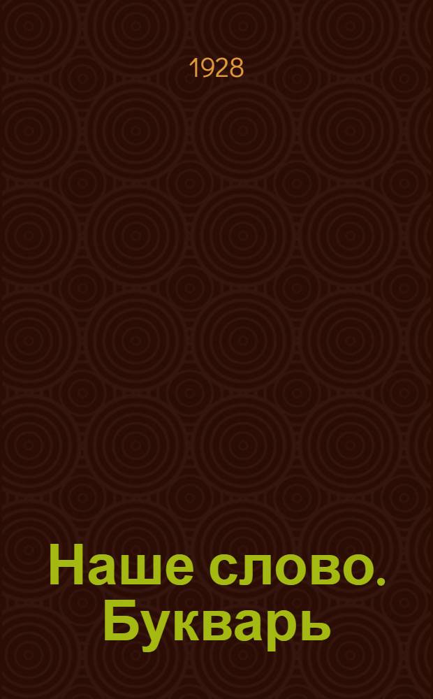 Наше слово. Букварь