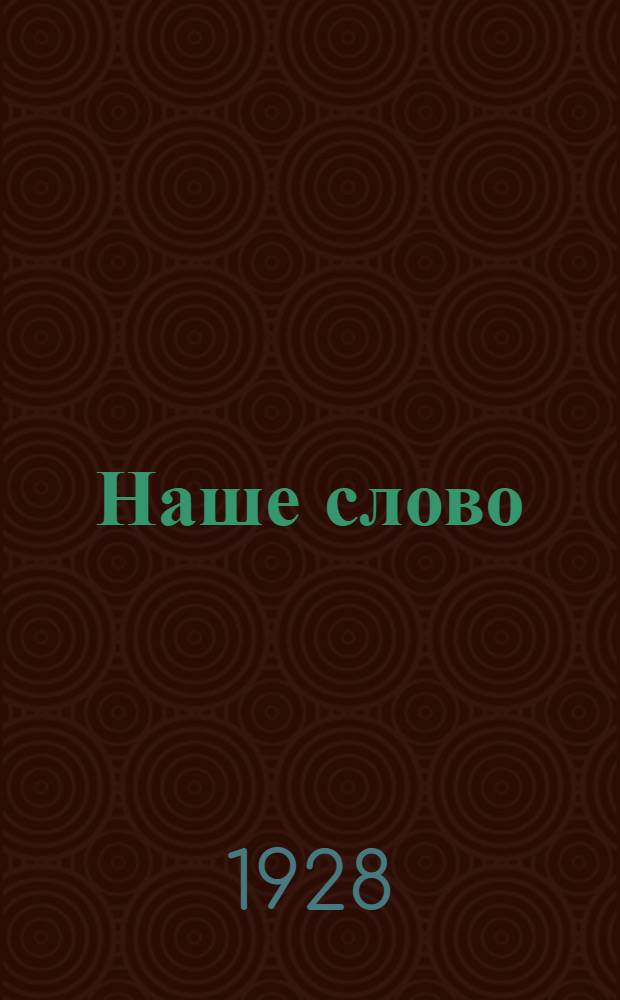 Наше слово
