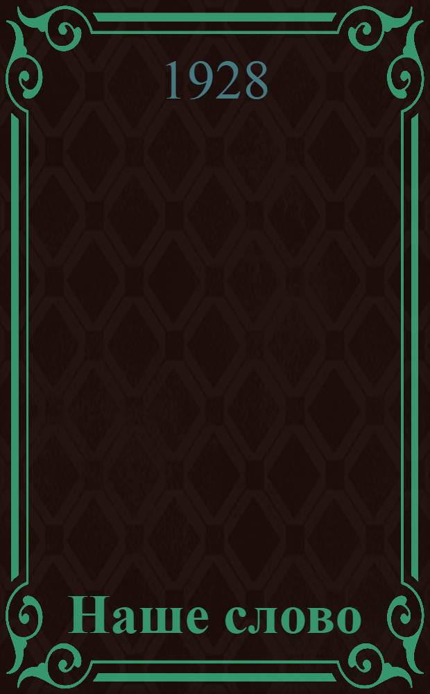 Наше слово