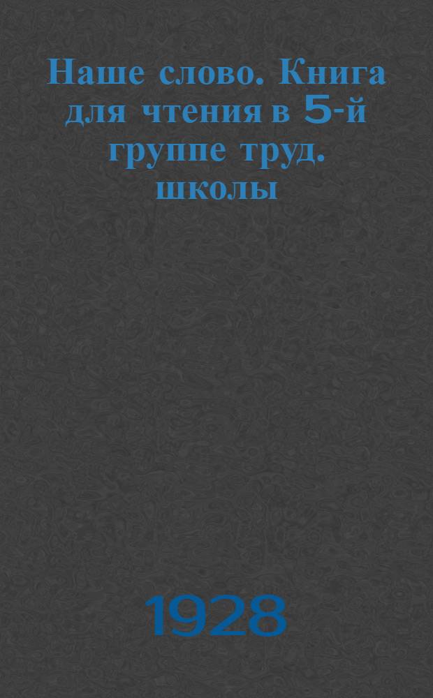 Наше слово. Книга для чтения в 5-й группе труд. школы