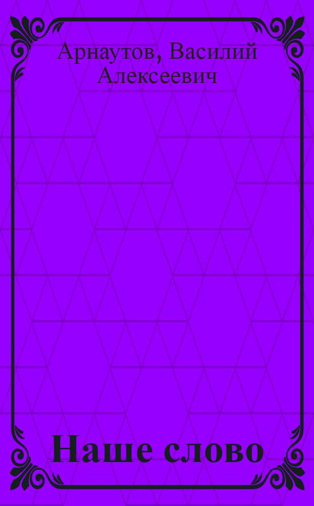 Наше слово