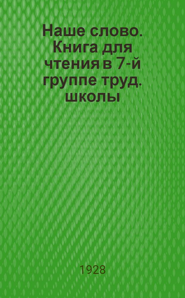 Наше слово. Книга для чтения в 7-й группе труд. школы