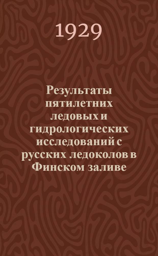 Результаты пятилетних ледовых и гидрологических исследований с русских ледоколов в Финском заливе : 1922-1927