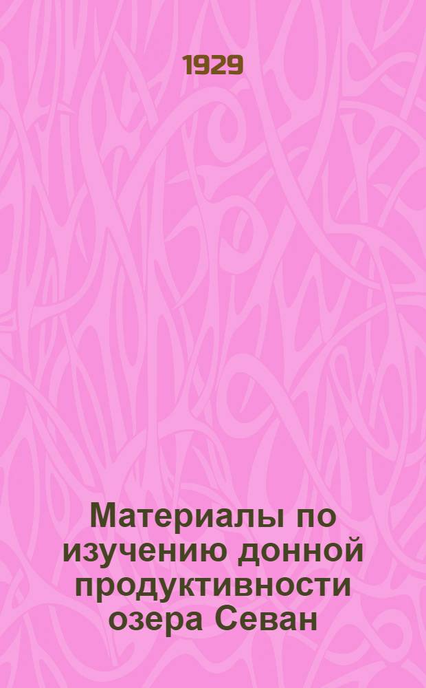 Материалы по изучению донной продуктивности озера Севан