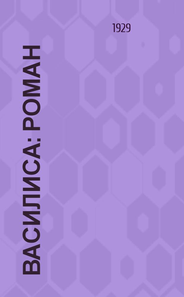 Василиса : Роман