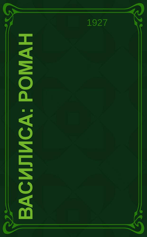 Василиса : Роман