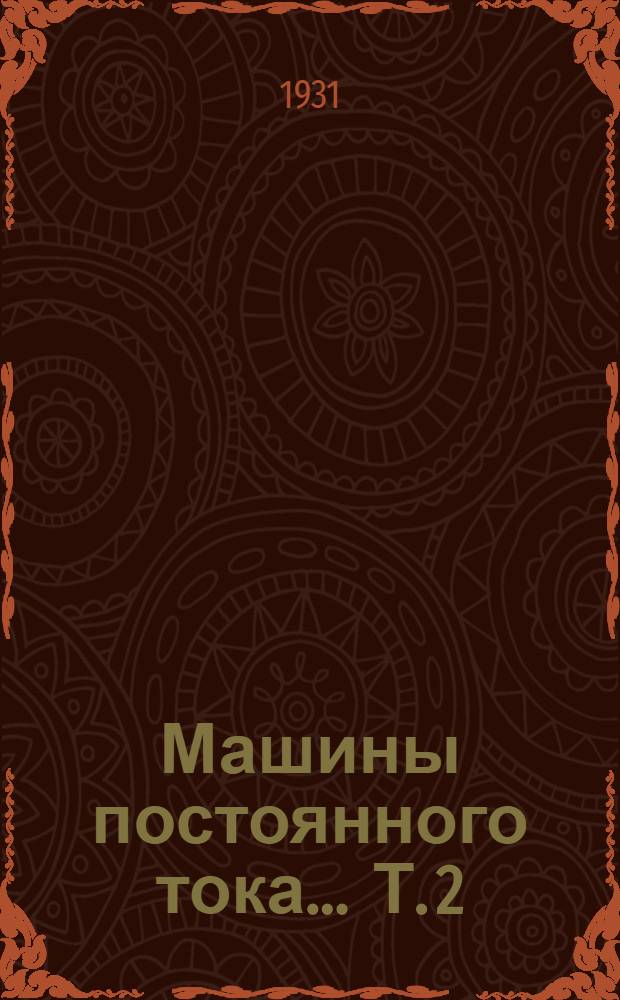 Машины постоянного тока ... Т. 2 : Конструкция, расчет и применение