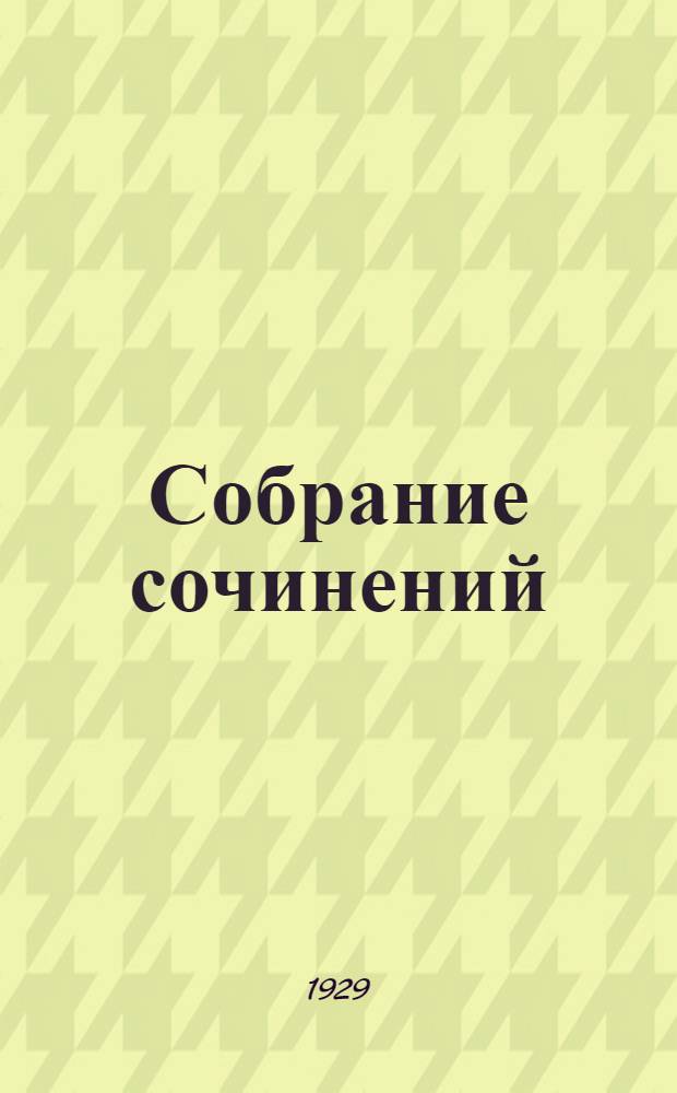 Собрание сочинений : Т. II-