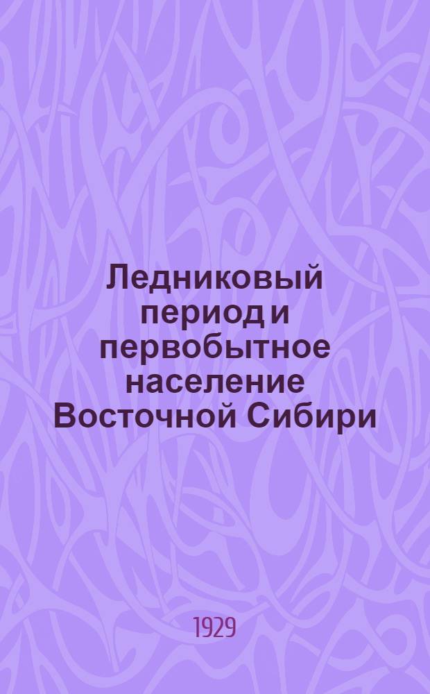 Ледниковый период и первобытное население Восточной Сибири