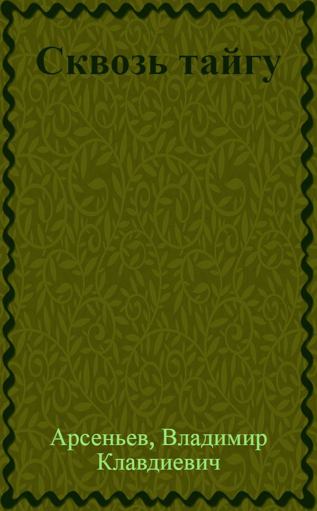 Сквозь тайгу : Путевой дневник Экспедиции по маршруту от Советской гавани к городу Хабаровску