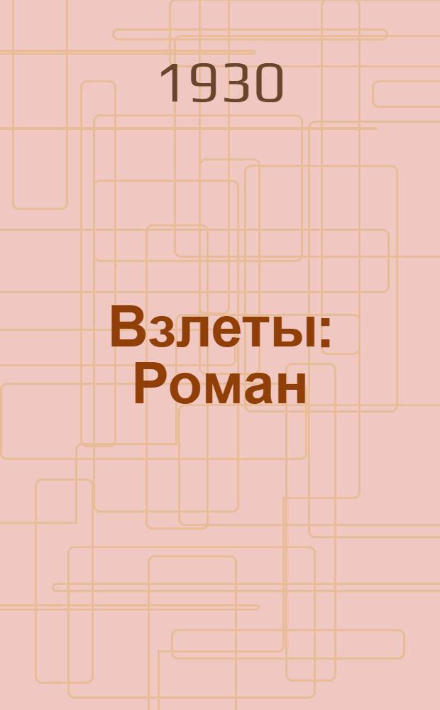 Взлеты : Роман