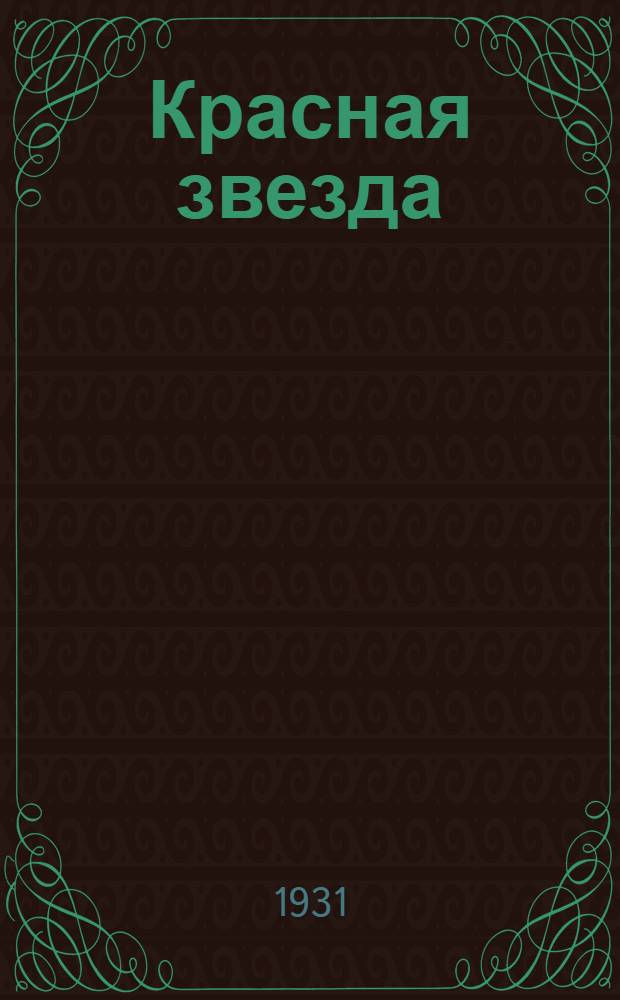 Красная звезда : Вторая рабочая книга по русскому языку для татарских и башкирских школ