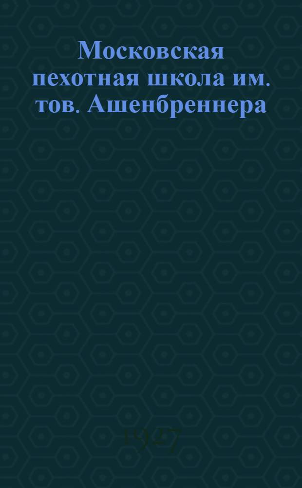 Московская пехотная школа им. тов. Ашенбреннера