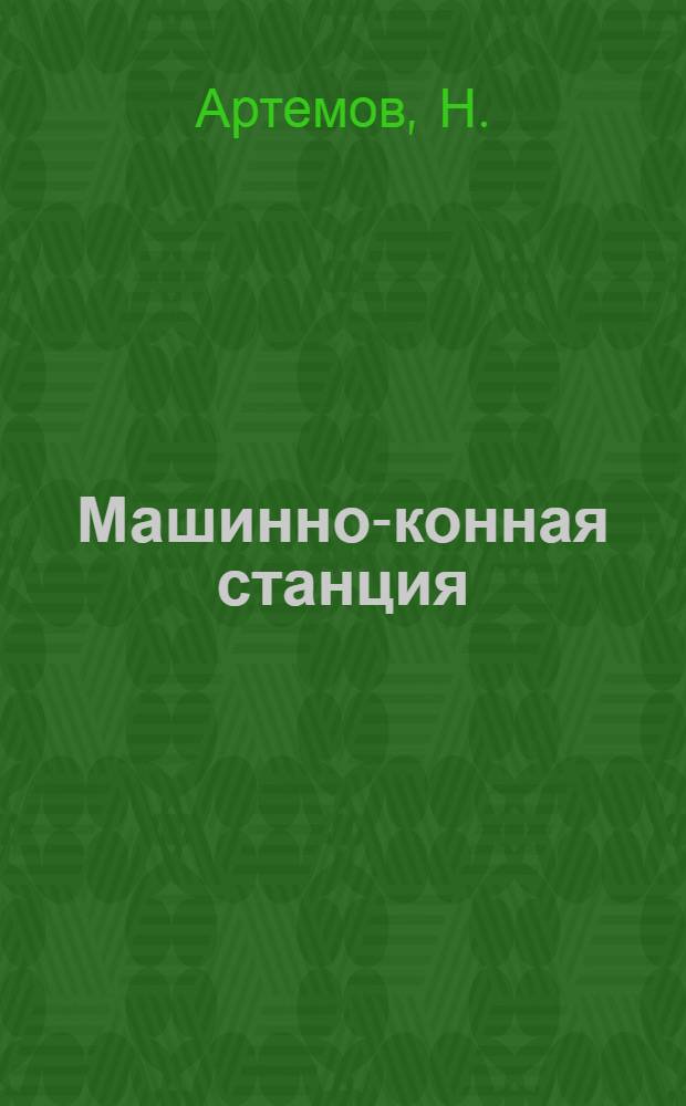 Машинно-конная станция