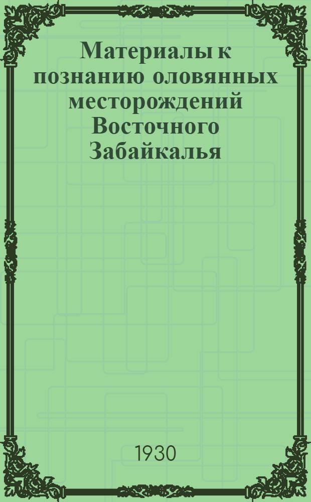 Материалы к познанию оловянных месторождений Восточного Забайкалья : Предварительный отчет по работам 1928 г