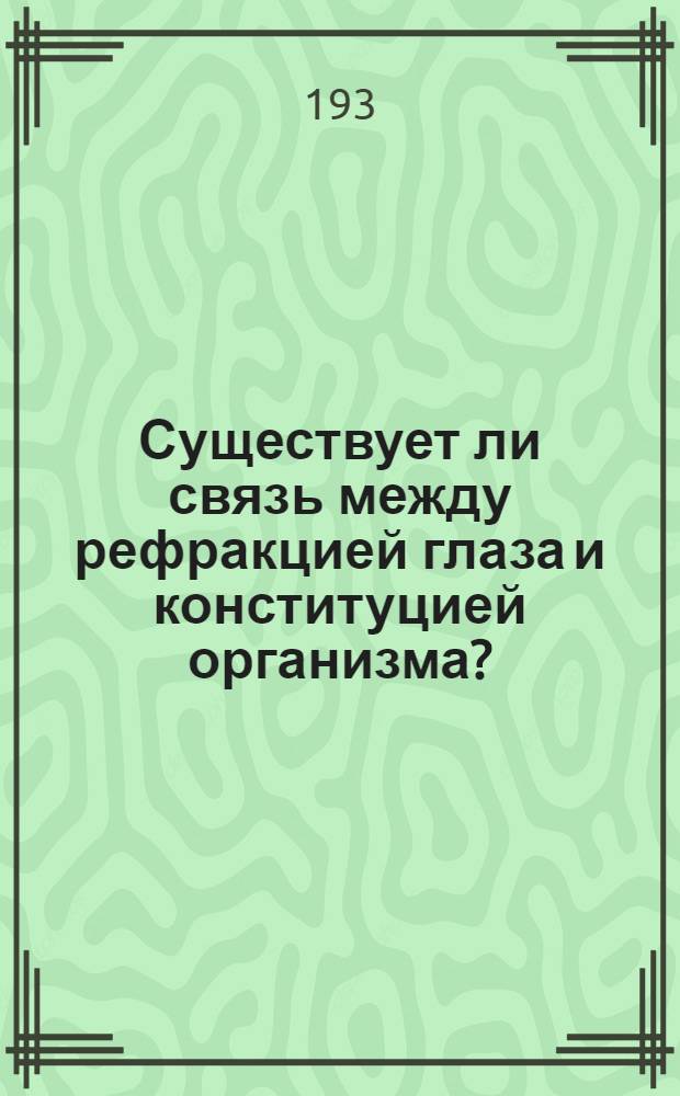 Существует ли связь между рефракцией глаза и конституцией организма?