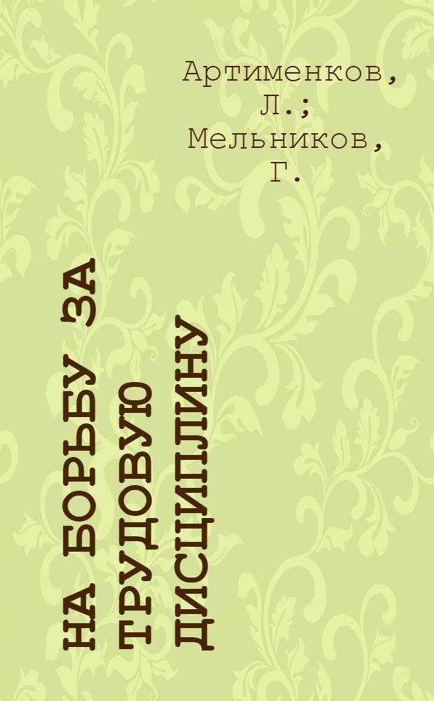 На борьбу за трудовую дисциплину : Как работать производ.-товарищеским судам на предприятии