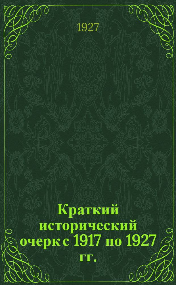 Краткий исторический очерк с 1917 по 1927 гг.