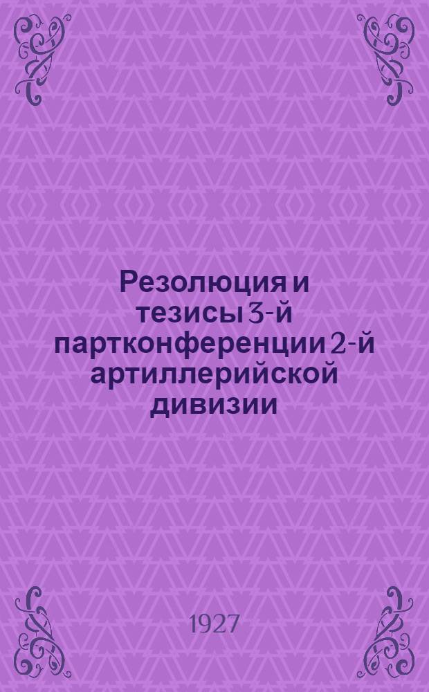 Резолюция и тезисы 3-й партконференции 2-й артиллерийской дивизии