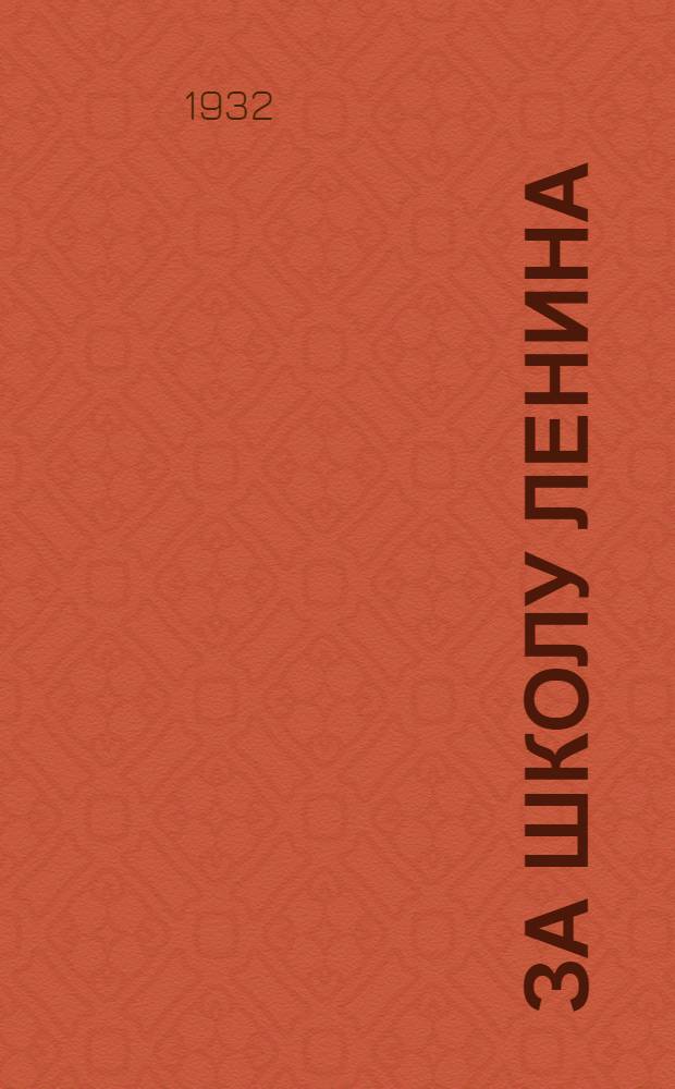 За школу Ленина : II год обучения в сельской школе. Ч. 1-. Ч. 1 : Обществоведение