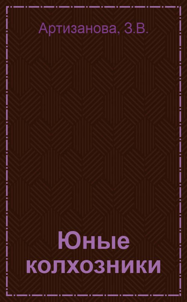 Юные колхозники : Рабочая книга для II-го года обуч. в сельской школе Татреспублики. Ч. I-